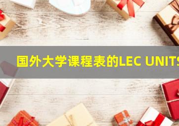 国外大学课程表的LEC UNITS